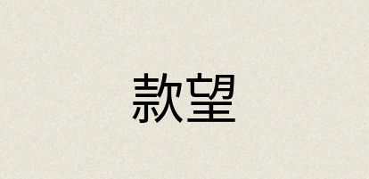 汉语词典：款望