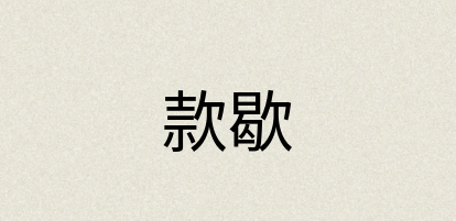 汉语词典：款歇