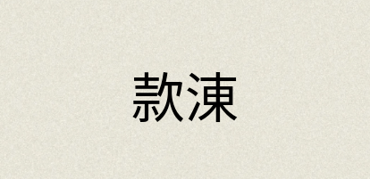 汉语词典：款涷