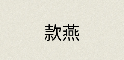 汉语词典：款燕