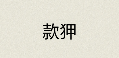 汉语词典：款狎