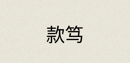 汉语词典：款笃