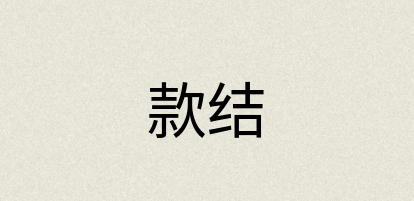 汉语词典：款结