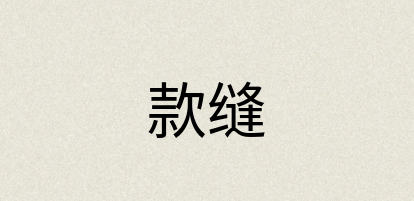 汉语词典：款缝