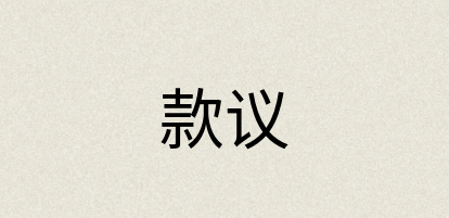 汉语词典：款议