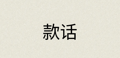 汉语词典：款话