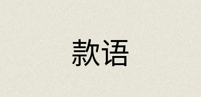 汉语词典：款语