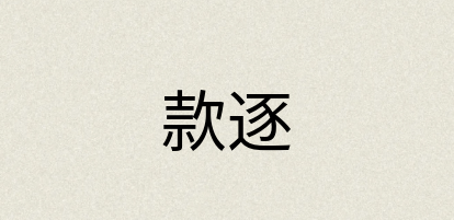 汉语词典：款逐
