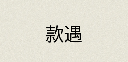 汉语词典：款遇