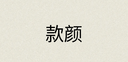 汉语词典：款颜