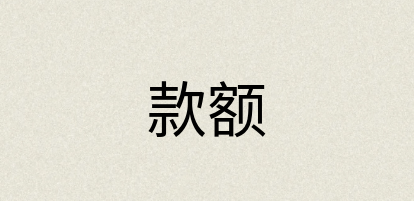 汉语词典：款额