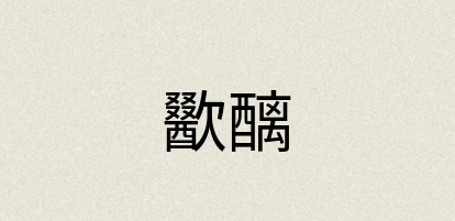 汉语词典：歠醨
