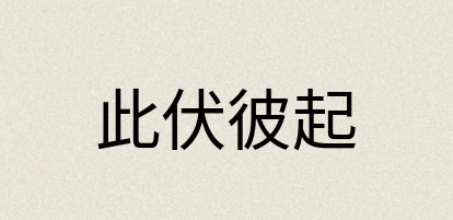 汉语词典：此伏彼起