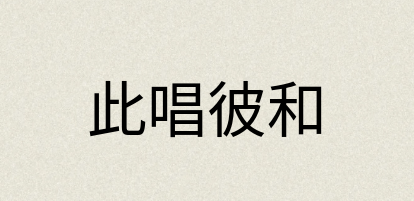 汉语词典：此唱彼和