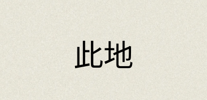 汉语词典：此地