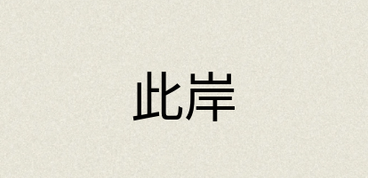 汉语词典：此岸