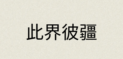 汉语词典：此界彼疆
