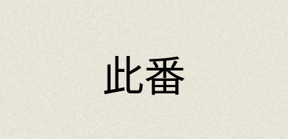 汉语词典：此番