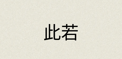 汉语词典：此若