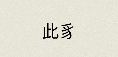 汉语词典：此豸