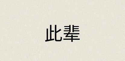 汉语词典：此辈