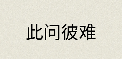 汉语词典：此问彼难