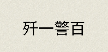 汉语词典：歼一警百