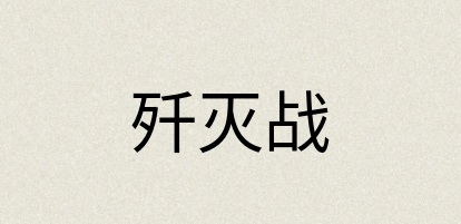汉语词典：歼灭战