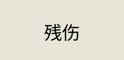 汉语词典：残伤
