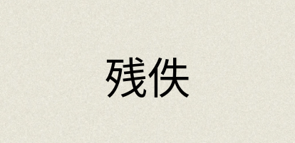 汉语词典：残佚