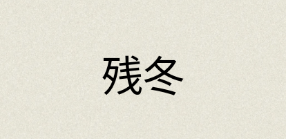 汉语词典：残冬