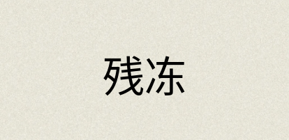 汉语词典：残冻