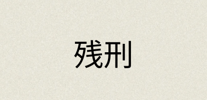 汉语词典：残刑