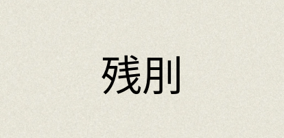 汉语词典：残刖