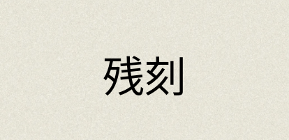 汉语词典：残刻