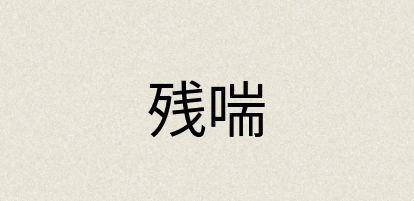 汉语词典：残喘