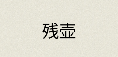 汉语词典：残壶