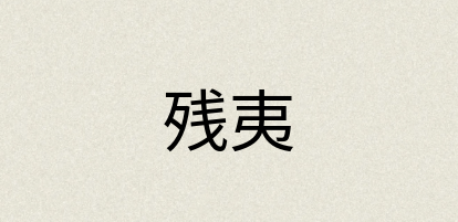 汉语词典：残夷