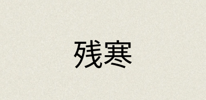 汉语词典：残寒