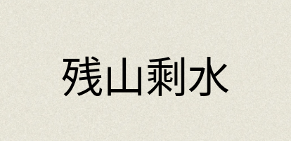 汉语词典：残山剩水