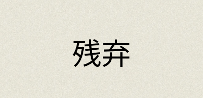 汉语词典：残弃