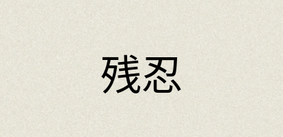 汉语词典：残忍