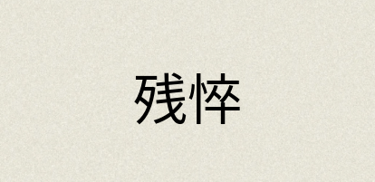 汉语词典：残悴