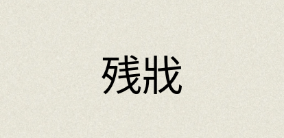 汉语词典：残戕