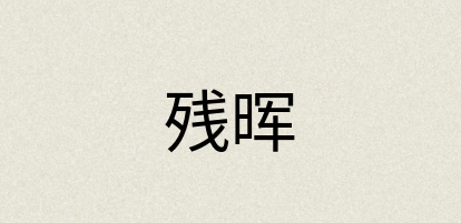 汉语词典：残晖