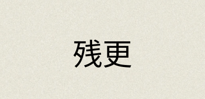 汉语词典：残更