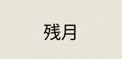 汉语词典：残月