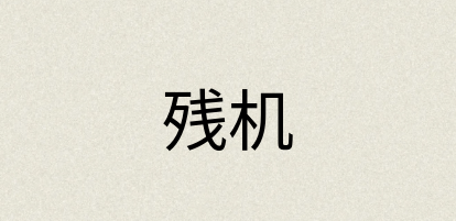 汉语词典：残机