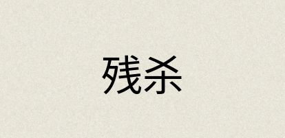 汉语词典：残杀