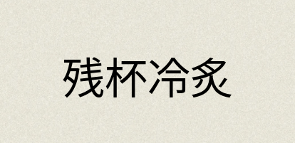 汉语词典：残杯冷炙